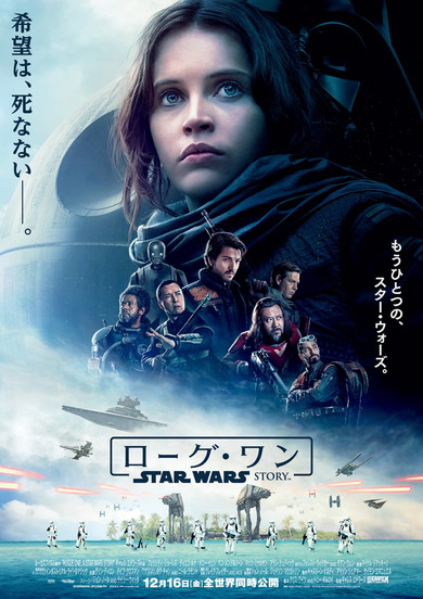 「ローグ・ワン／スター・ウォーズ・ストーリー」は12月16日公開