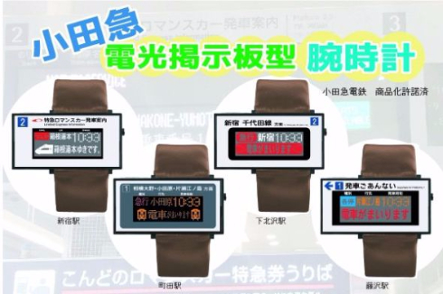 小田急 電光掲示板 腕時計 クラウドファンディング CAMPFIRE