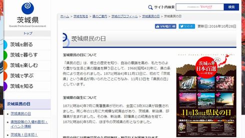茨城県民の日