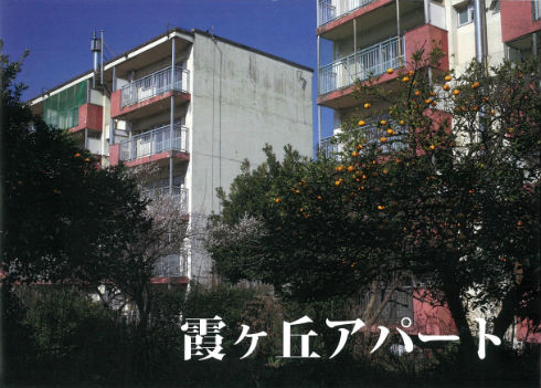 同人誌「霞ヶ丘アパート」