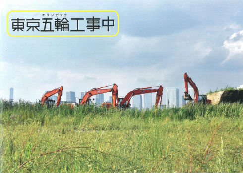 同人誌「東京湾岸地区の五輪再開発地区写真集」