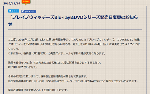 ブレイブウィッチーズ BD・DVD発売延期