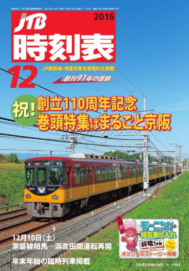 JTB 時刻表 終電ちゃん 漫画掲載 モーニング 大みそか コラボ