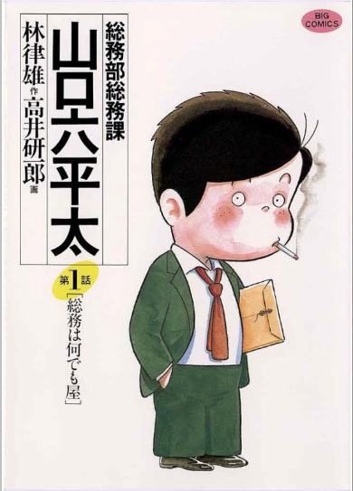 高井さんの代表作「総務部総務課山口六平太」（小学館公式サイトから）