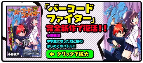 「バーコードファイター」がコロコロアニキで復活！