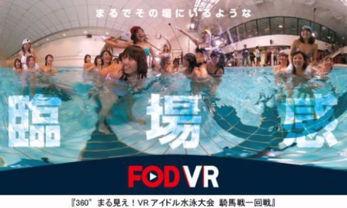 フジテレビ VR スマホアプリ FOD VR