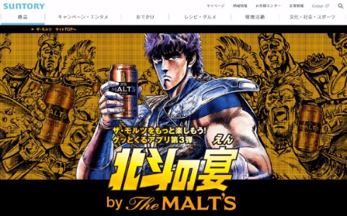 北斗の宴 ザ・モルツ 北斗の拳 サントリー ケンシロウ 乾杯 ビール