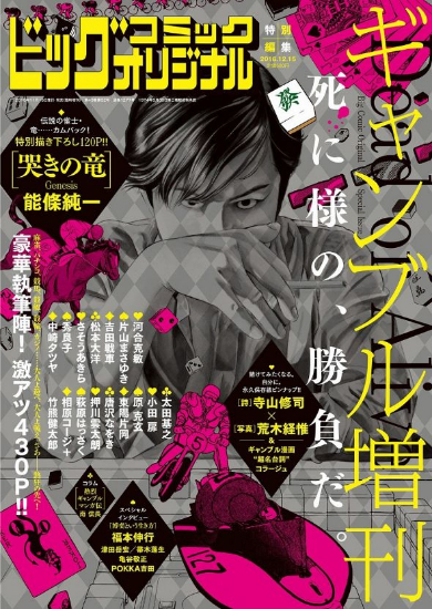 「ビッグコミックオリジナル」ギャンブル増刊表紙