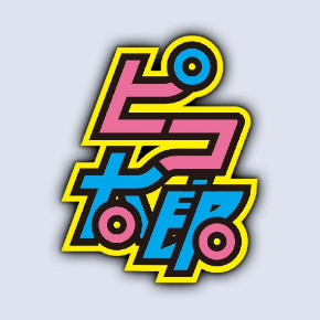 ピコ太郎スタンプロゴ