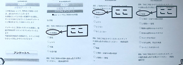 auショップアンケート