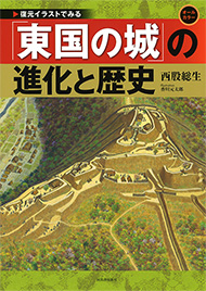 『東国の城』の進化と歴史