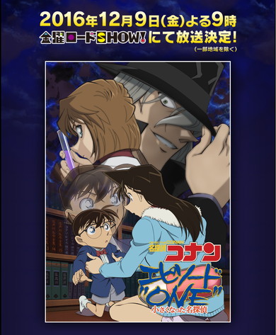 「名探偵コナン　エピソードONE　小さくなった名探偵」12月9日21時に放送決定