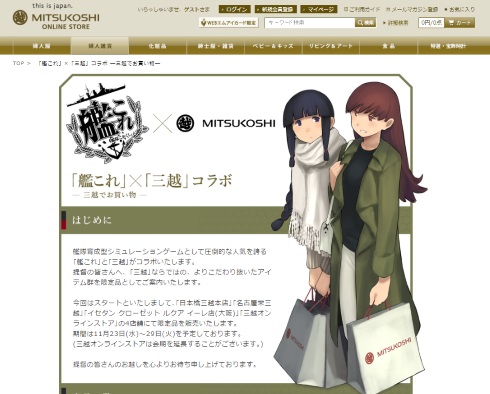 艦隊これくしょん 三越 コラボ