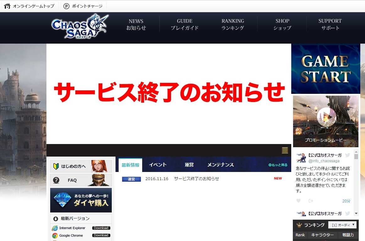 DMMの新作オンラインゲーム「カオスサーガ」　“諸事情”により1日でサービス終了