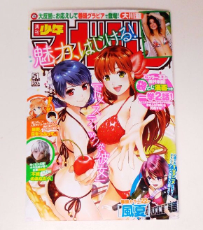 少年マガジン 袋とじ ドメスティックな彼女 エロ 漫画