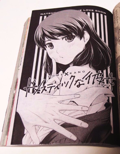 少年マガジン 袋とじ ドメスティックな彼女 エロ 漫画