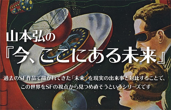 山本弘の「今、ここにある未来」