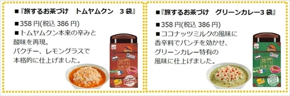 旅するふりかけ・お茶づけ