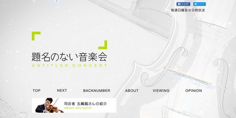 題名のない音楽会