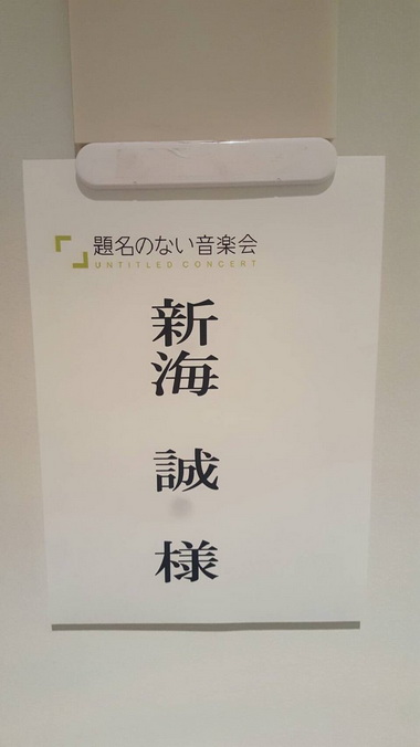 題名のない音楽会