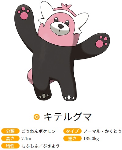 ポケットモンスター サン ムーン キテルグマ