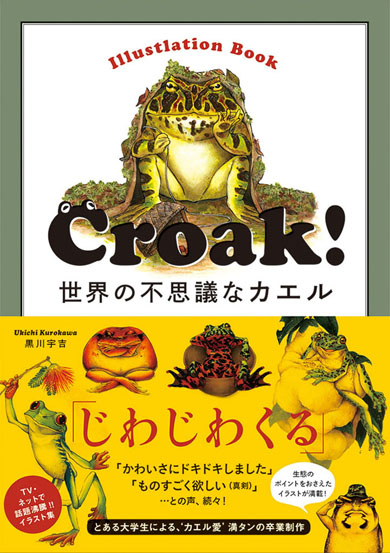カエル図鑑 Croak! 世界の不思議なカエル 黒川宇吉 Twitter 書籍化