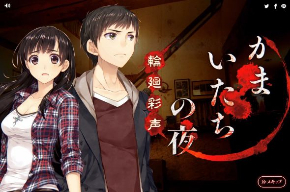 かまいたちの夜 ロケ地 ペンション クヌルプ シルエット リメイク 実写 背景