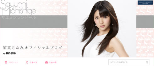 道重さゆみさんのブログ