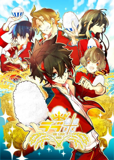 「ラブ米」キービジュアル