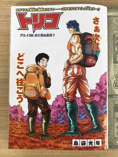 「週刊少年ジャンプ」第51号 トリコ 最終回