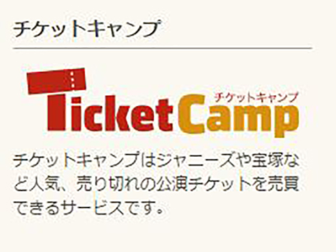 チケットキャンプ