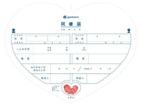 同棲届けを記入してSNSにアップ