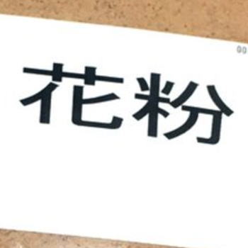 花粉