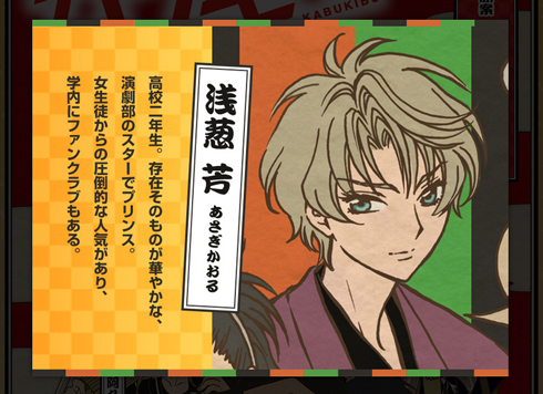 カブキブ！ 浅葱芳