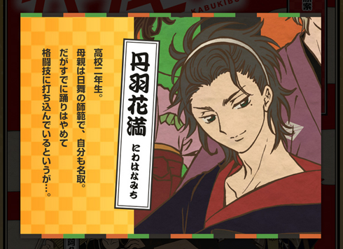 カブキブ！ 丹羽花満