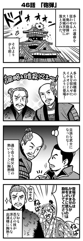 NHK大河ドラマ「真田丸」振り返り4コマ