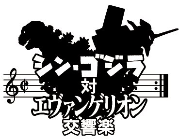 シン・ゴジラ対エヴァンゲリオン交響楽 コンサート カラー10周年記念展 フルオーケストラ 超先行抽選販売