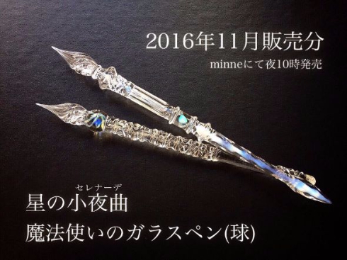 魔法が使えるようになりそう……！ 一点物の「ガラスペン」が触れ