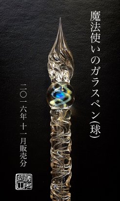 ガラスペン 哲磋工房 魔法使い 星の小夜曲