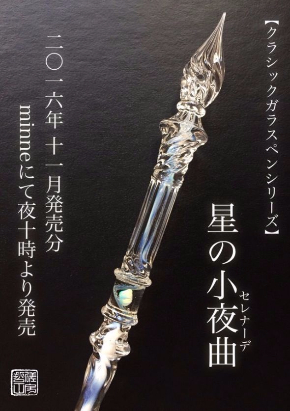 ガラスペン 哲磋工房 魔法使い 星の小夜曲