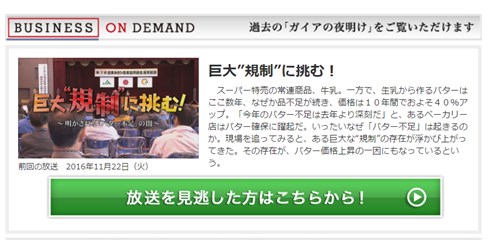 バター不足は指定団体のせい？　「ガイアの夜明け」放送内容にホクレンが反論「誤解を与える番組」