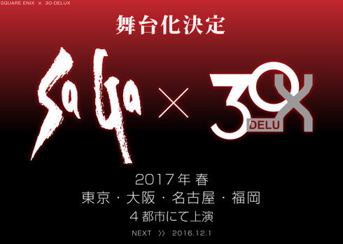 スクエニのRPG「サガ」が劇団30-DELUXとのコラボで舞台化決定