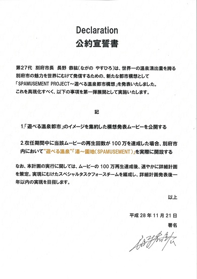 別府　温泉　公約　大分