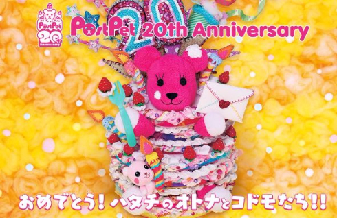 PostPet 20周年 記念ビジュアル ロゴ 増田セバスチャン モモ