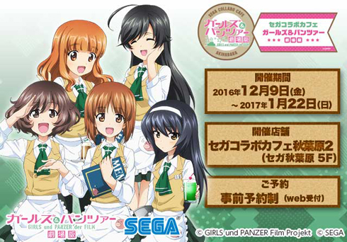 セガコラボカフェ ガールズ＆パンツァー　劇場版 キービジュアル