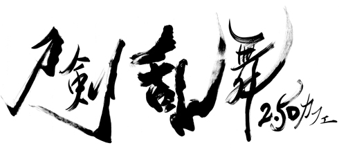 刀剣乱舞2.5D カフェ ロゴ