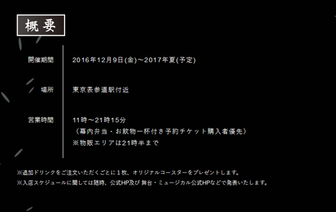 刀剣乱舞2.5D カフェ 開催概要