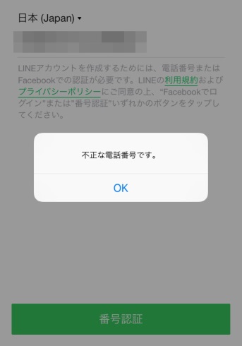 LINE乗っ取り ハッキング