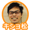 キショ松
