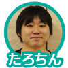 たろちん